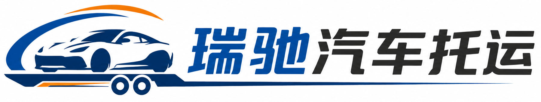 汕尾瑞驰｜汽车托运_轿车托运_私家车异地运车_新能源车辆托运